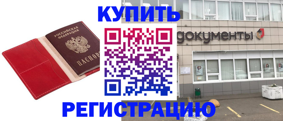 прописка для работы в Невинномысске